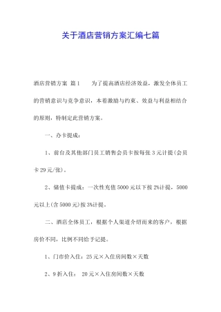 关于酒店营销方案汇编七篇