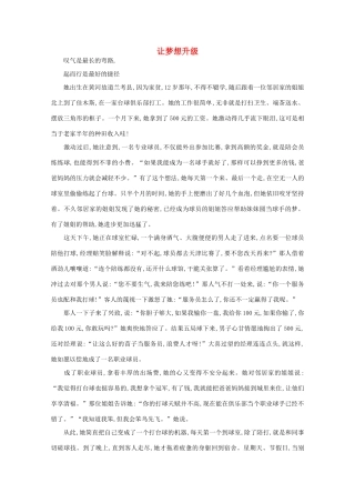 高中语文 阅读之做人与处世 让梦想升级素材