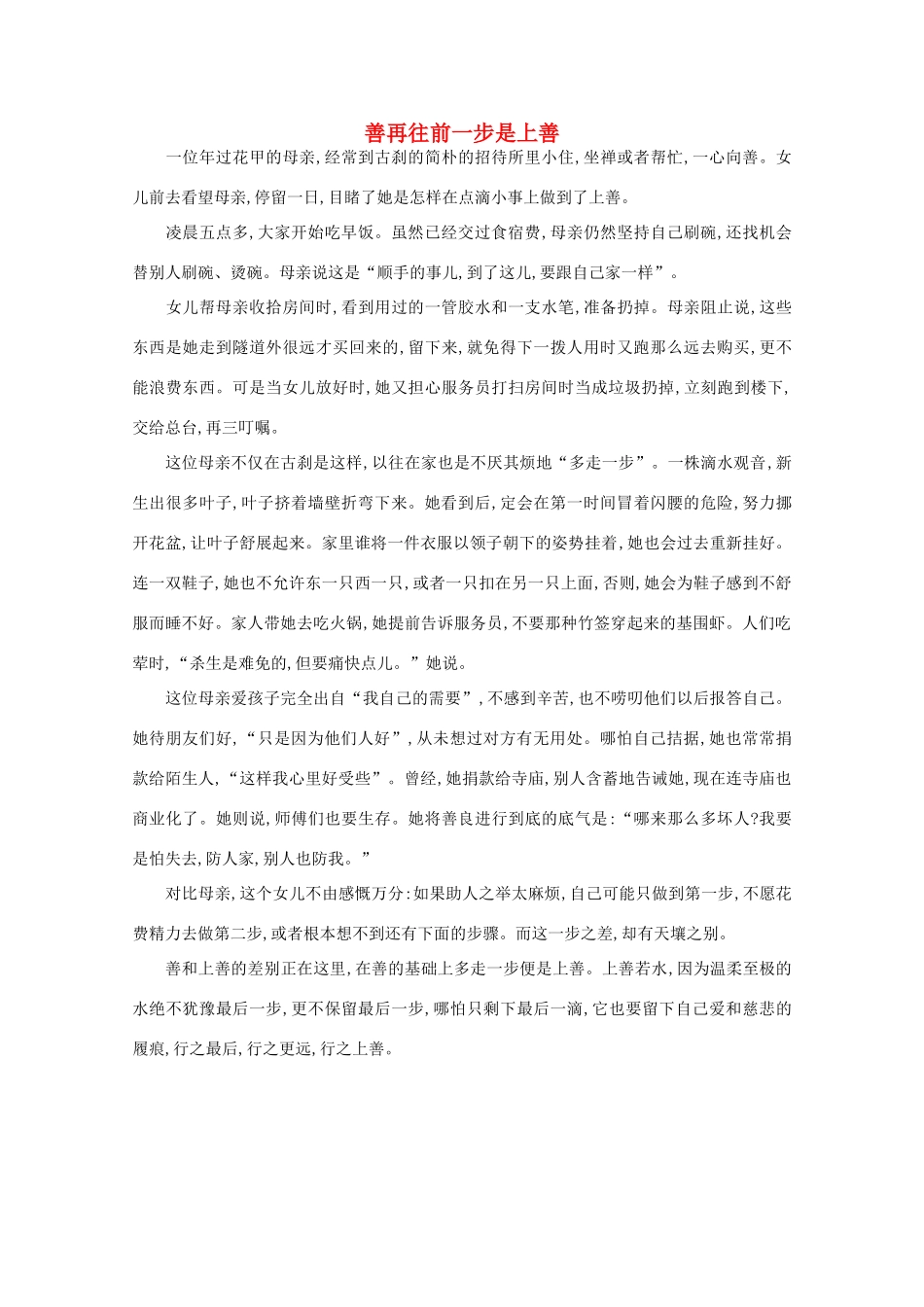 高中语文 阅读之做人与处世 善再往前一步是上善素材_第1页
