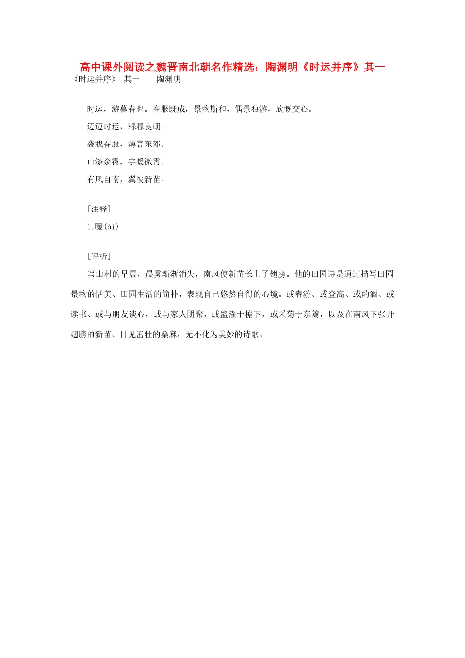 高中语文 课外阅读之魏晋南北朝名作精选 陶渊明《时运并序》其一素材_第1页