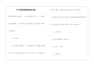 关于酒店营销的策划方案