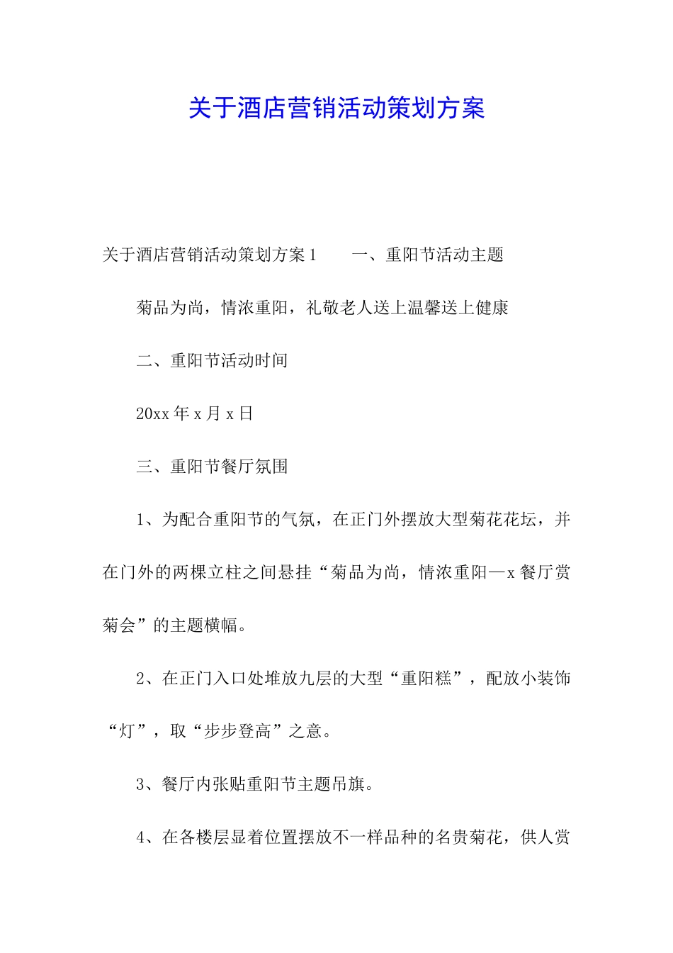 关于酒店营销活动策划方案_第1页