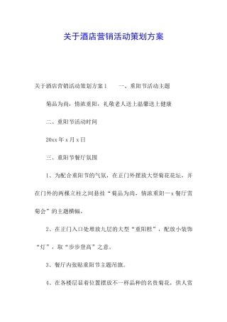 关于酒店营销活动策划方案