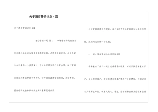 关于酒店营销计划4篇