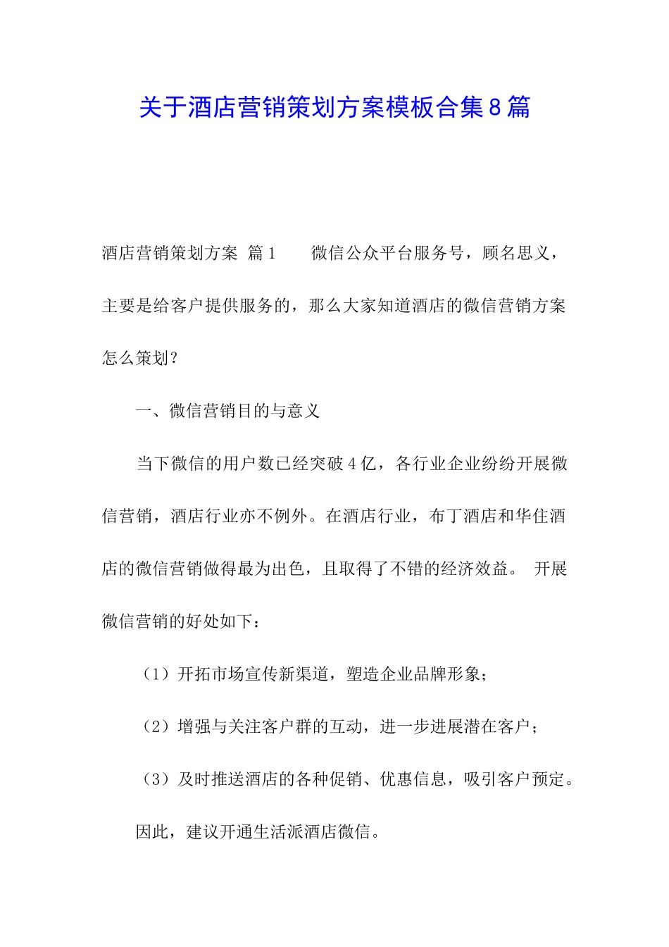 关于酒店营销策划方案模板合集8篇_第1页