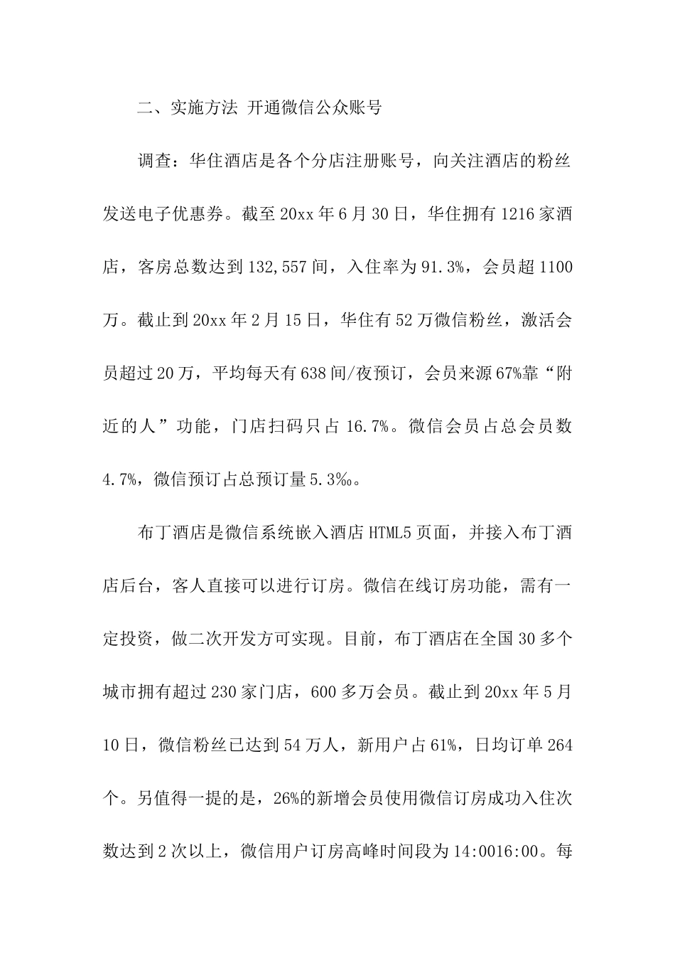 关于酒店营销策划方案模板合集8篇_第2页