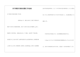 关于酒店行政的后勤工作总结