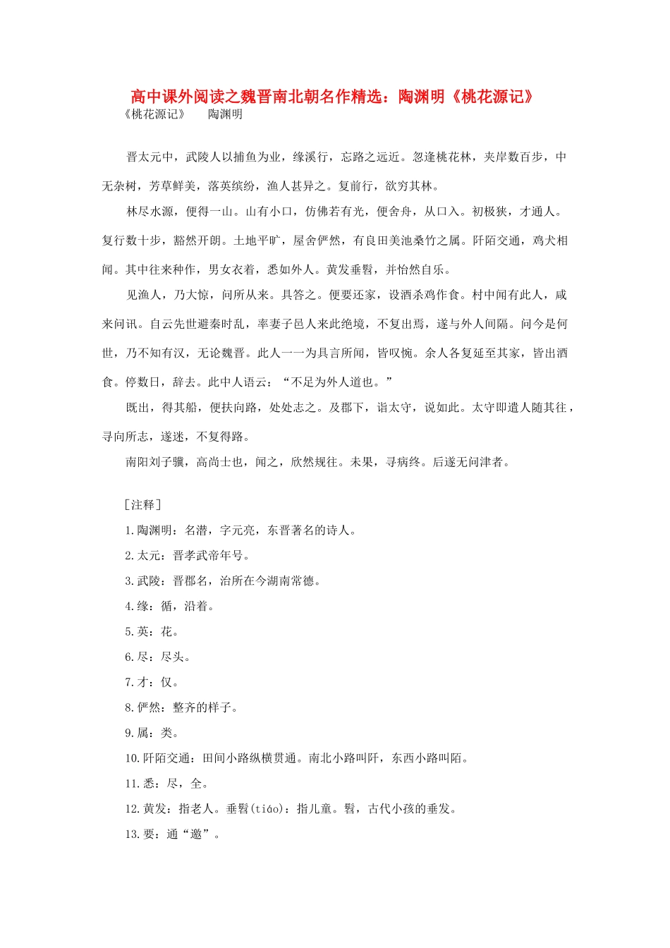 高中语文 课外阅读之魏晋南北朝名作精选 陶渊明《桃花源记》素材_第1页