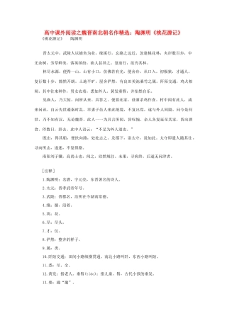 高中语文 课外阅读之魏晋南北朝名作精选 陶渊明《桃花源记》素材