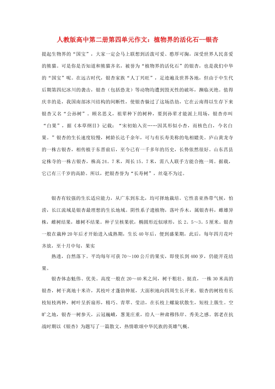 高中语文 第四单元 植物界的活化石--银杏作文素材 人教版第二册_第1页