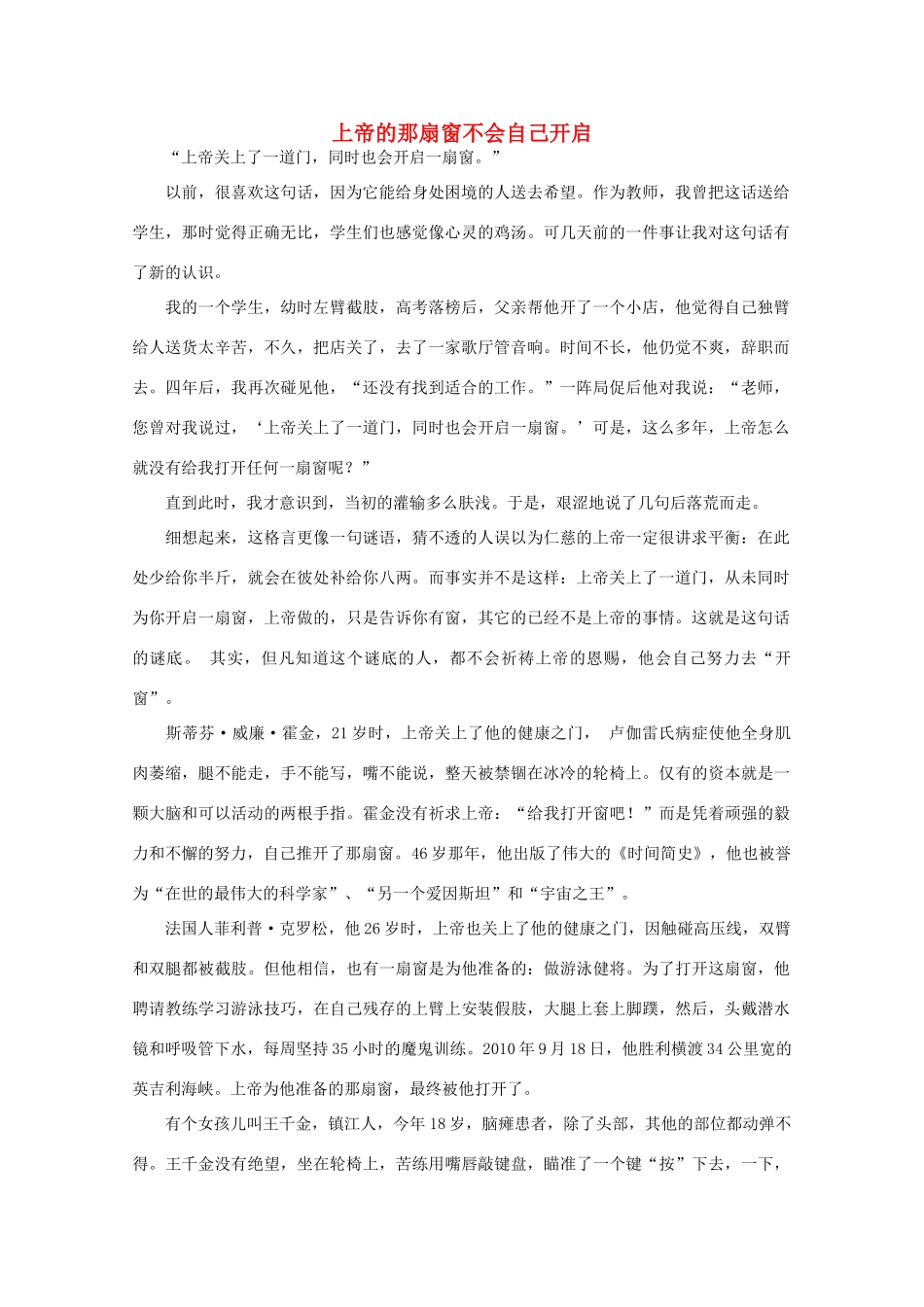 高中语文 阅读之做人与处世 上帝的那扇窗不会自己开启 素材_第1页