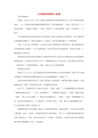 高中语文 阅读之做人与处世 让你重拾希望的5堂课素材