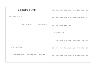 关于酒店营销计划三篇