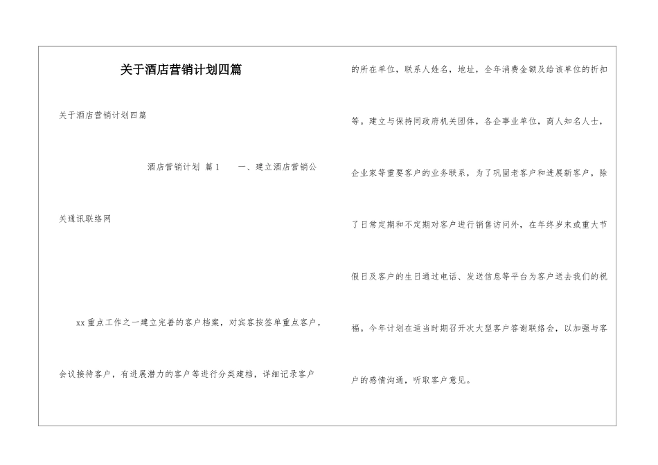 关于酒店营销计划四篇_第1页