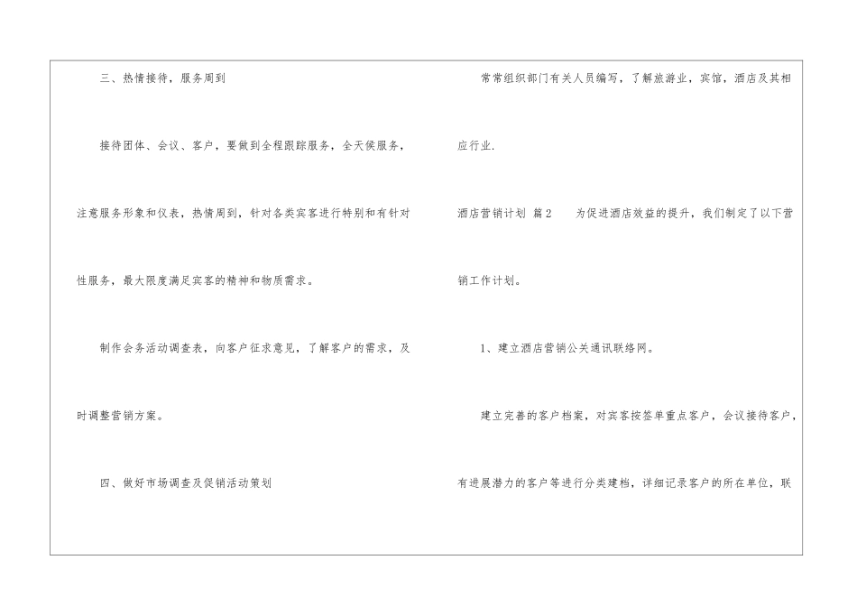 关于酒店营销计划四篇_第3页