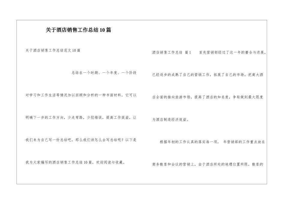 关于酒店销售工作总结10篇_第1页