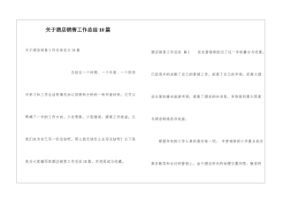 关于酒店销售工作总结10篇
