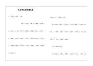 关于酒店道歉信九篇