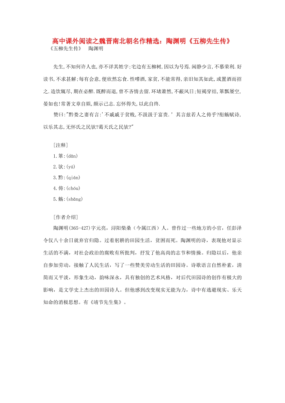 高中语文 课外阅读之魏晋南北朝名作精选 陶渊明《五柳先生传》素材_第1页
