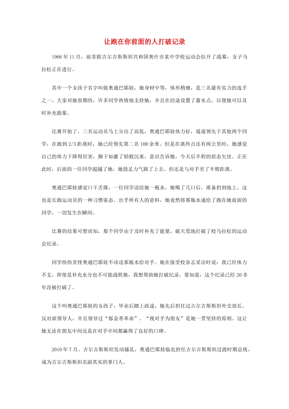 高中语文 阅读之做人与处世 让跑在你前面的人打破记录素材_第1页