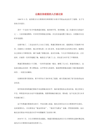 高中语文 阅读之做人与处世 让跑在你前面的人打破记录素材