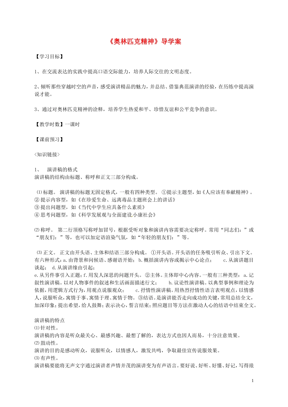 高中语文 第四单元 走进语言现场 奥林匹克精神学案 苏教版必修4-苏教版高一必修4语文学案_第1页
