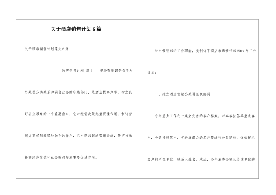 关于酒店销售计划6篇_第1页