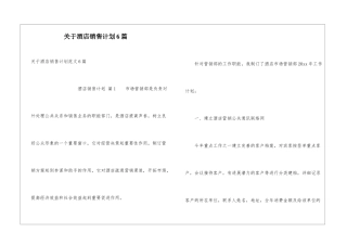 关于酒店销售计划6篇
