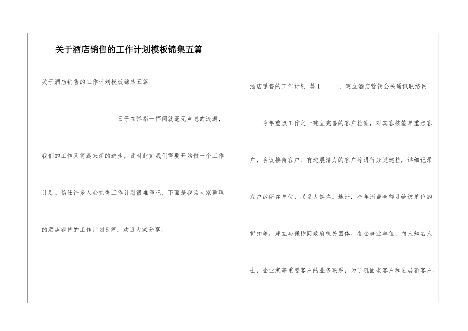 关于酒店销售的工作计划模板锦集五篇_第1页