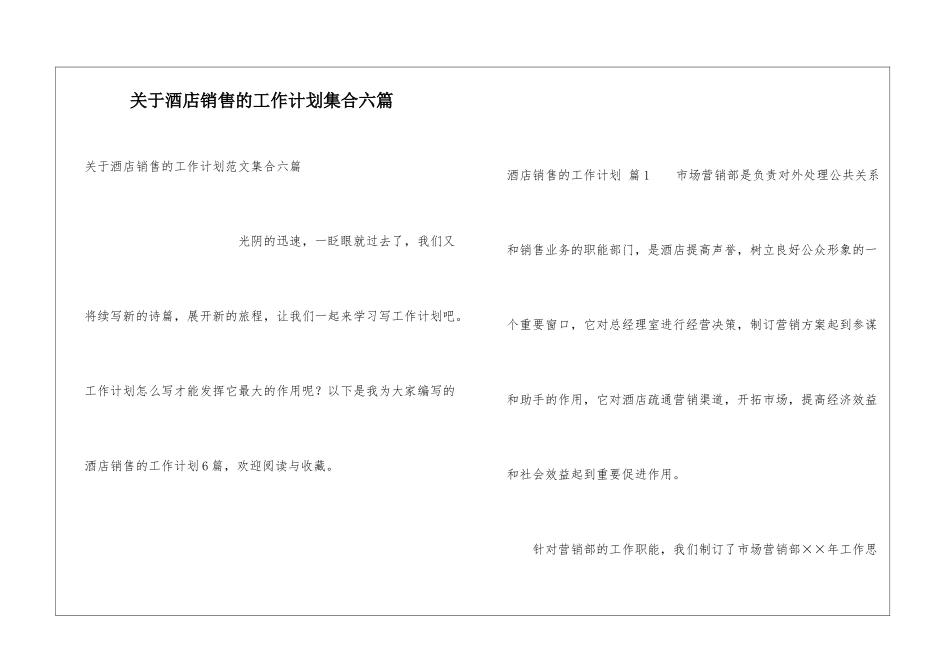 关于酒店销售的工作计划集合六篇_第1页