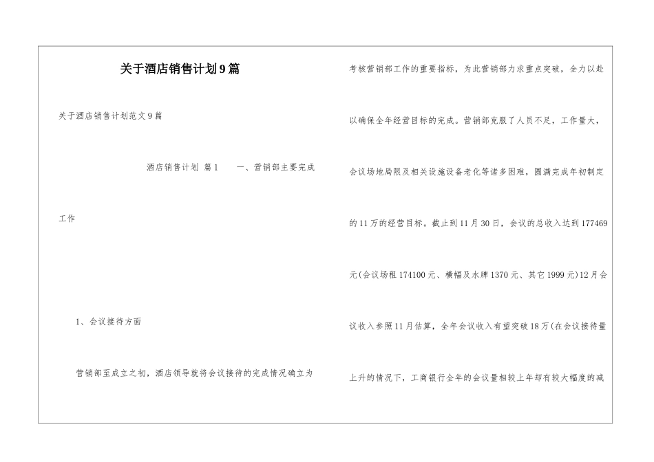 关于酒店销售计划9篇_第1页