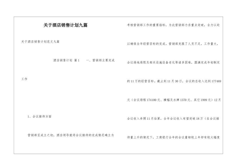 关于酒店销售计划九篇_第1页