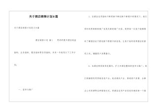 关于酒店销售计划8篇