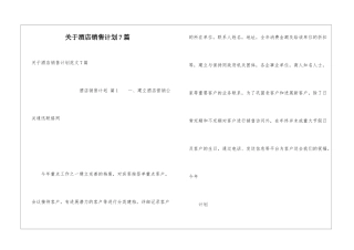 关于酒店销售计划7篇