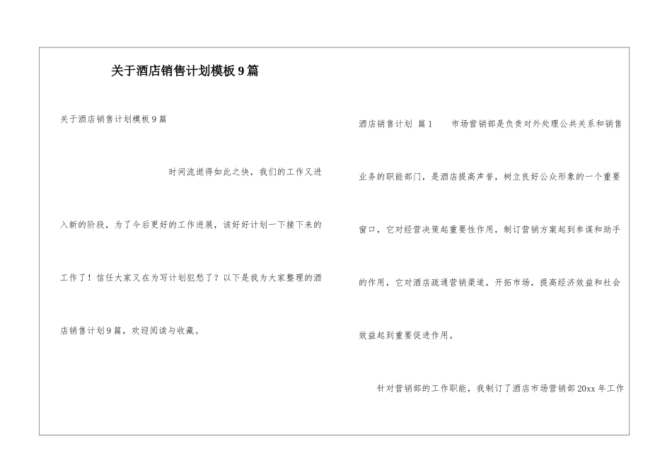 关于酒店销售计划模板9篇_第1页