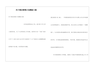 关于酒店销售计划模板9篇