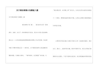 关于酒店销售计划模板八篇