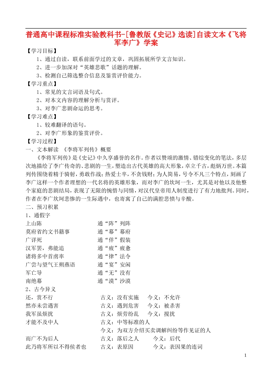 高中语文 自读文本《飞将军李广》学案 鲁教版选修《史记》选读_第1页