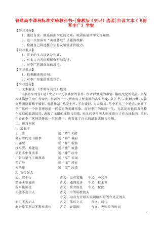 高中语文 自读文本《飞将军李广》学案 鲁教版选修《史记》选读