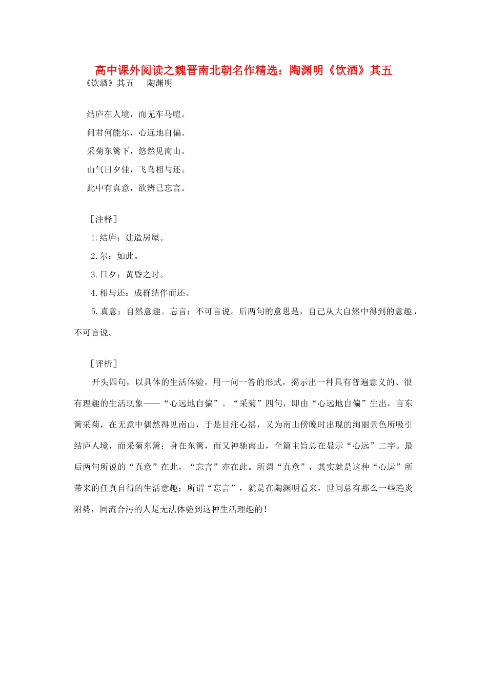 高中语文 课外阅读之魏晋南北朝名作精选 陶渊明《饮酒》其五素材_第1页