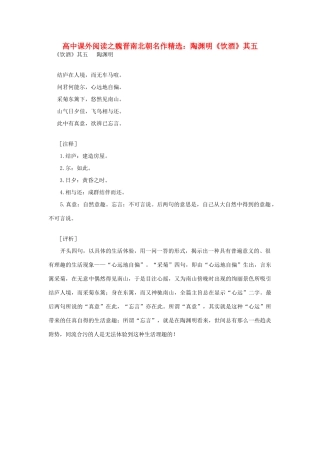 高中语文 课外阅读之魏晋南北朝名作精选 陶渊明《饮酒》其五素材