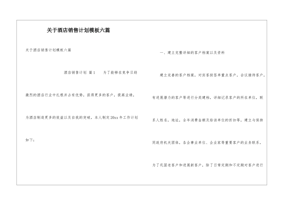 关于酒店销售计划模板六篇_第1页