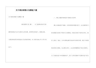 关于酒店销售计划模板六篇