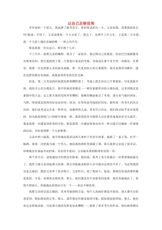 高中语文 阅读之做人与处世 让自己足够优秀 素材