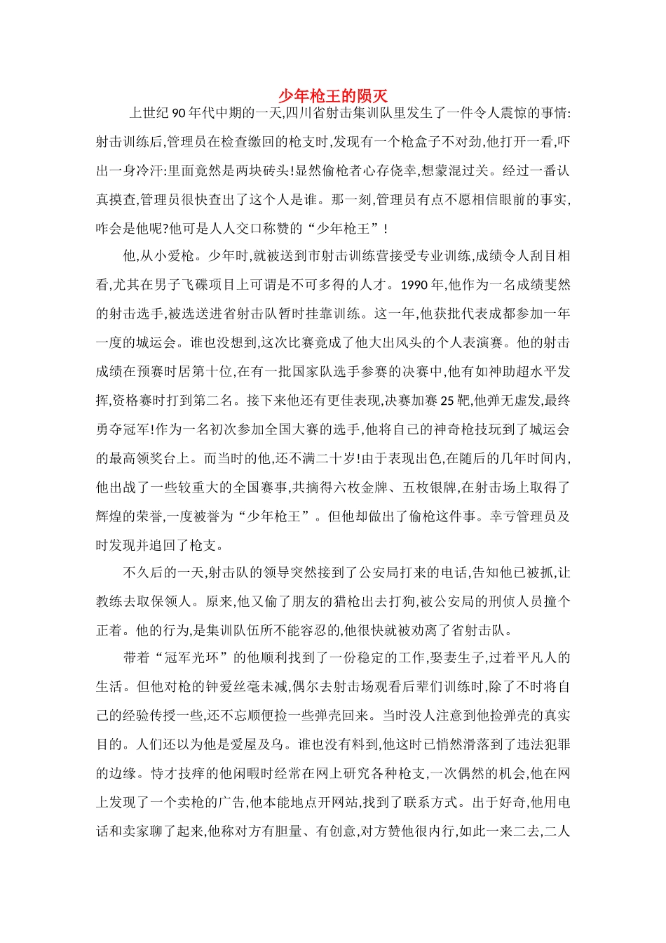 高中语文 阅读之做人与处世 少年枪王的陨灭素材_第1页