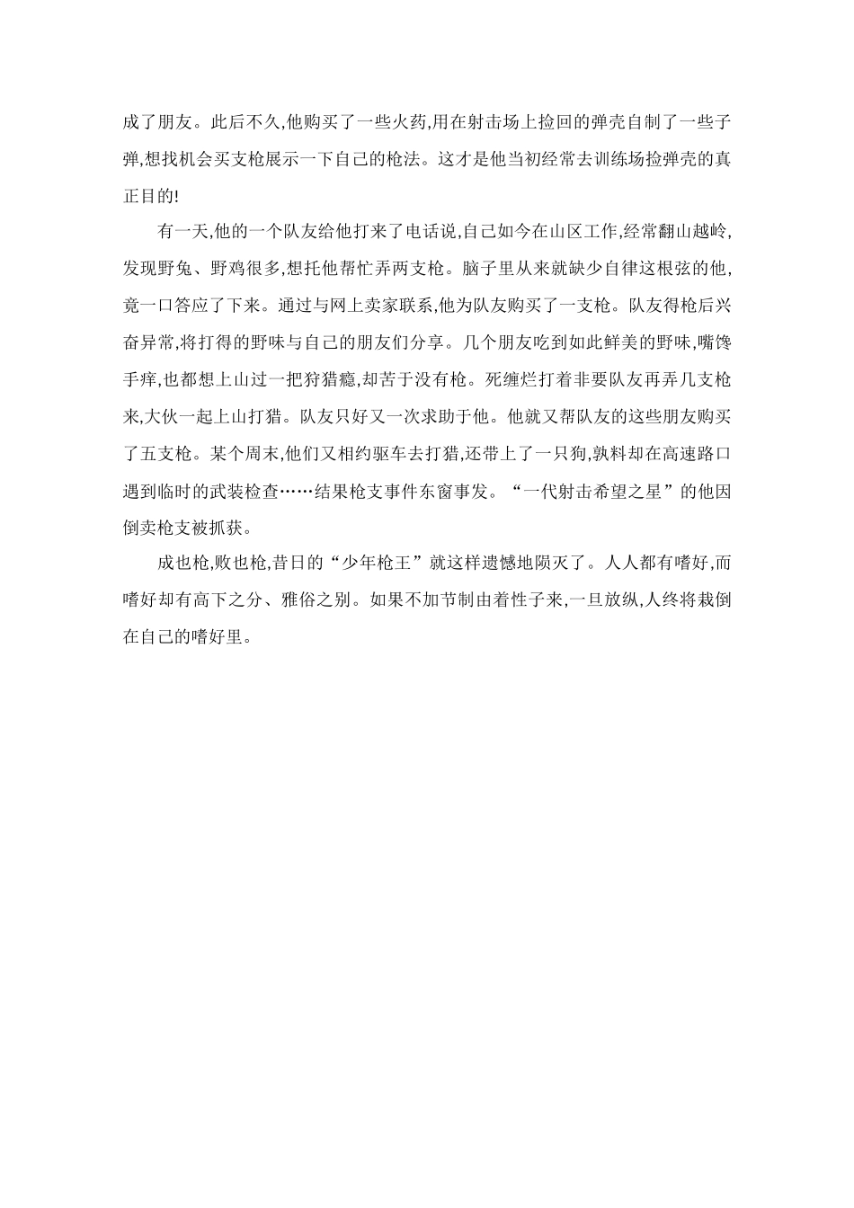 高中语文 阅读之做人与处世 少年枪王的陨灭素材_第2页