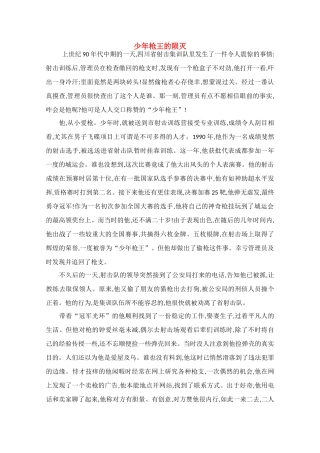 高中语文 阅读之做人与处世 少年枪王的陨灭素材