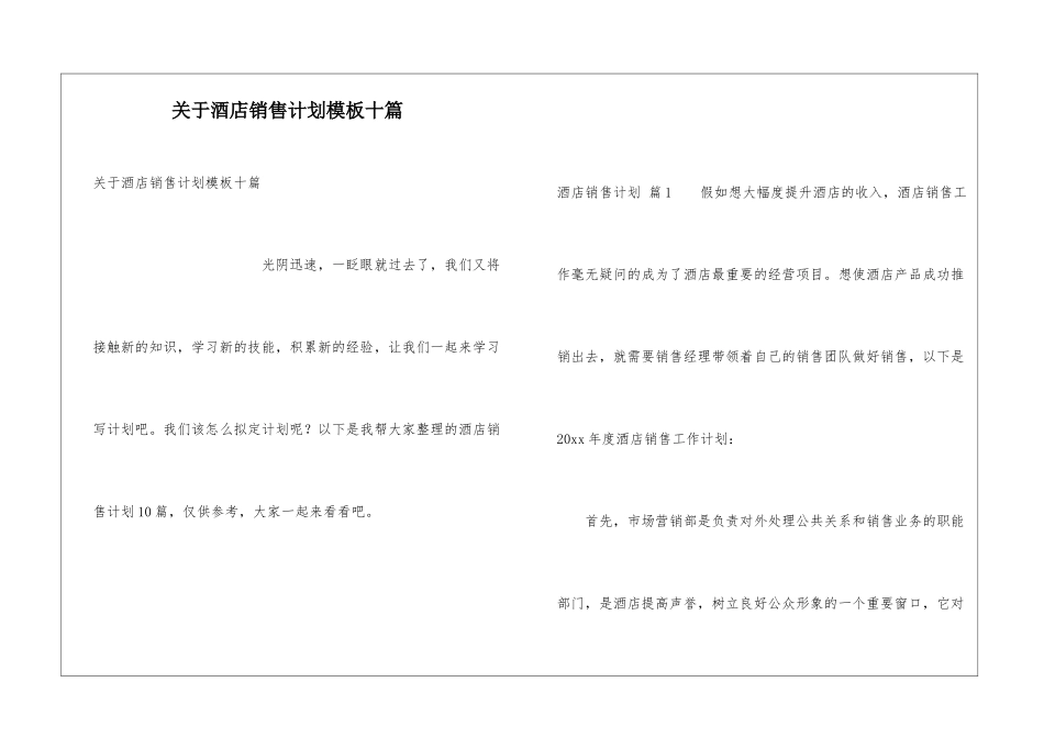 关于酒店销售计划模板十篇_第1页