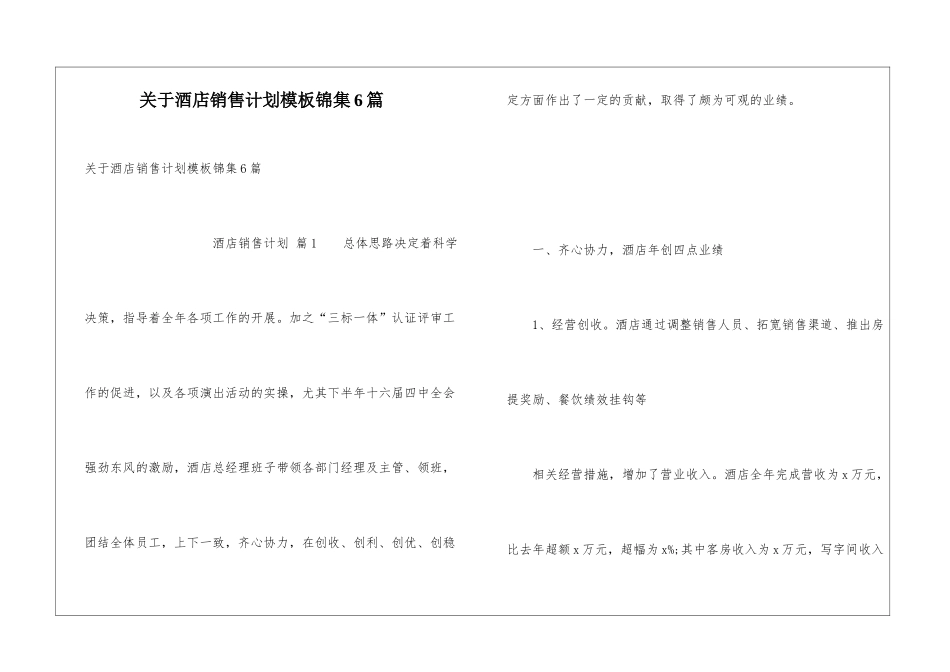 关于酒店销售计划模板锦集6篇_第1页