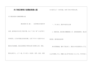 关于酒店销售计划模板锦集6篇